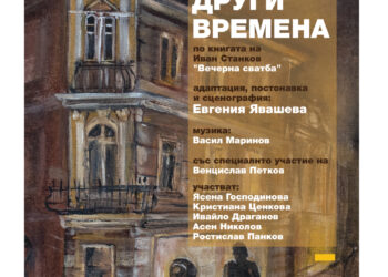 „Вечерна сватба“ на Иван Станков оживява в театралния вариант на „Блок 14“