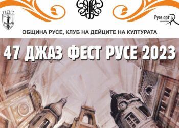47-ият Джаз фестивал в Русе ще се състои на 17 и 18 ноември