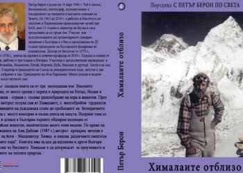 Д-р Петър Берон представя в Русе книгата за експедициите си в Хималаите