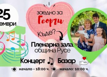 Концерт и базар събират средства в помощ на русенеца Георги Колеолов