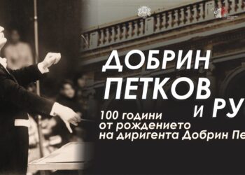 Русенска опера чества с концерт 100 години от рождението на Добрин Петков