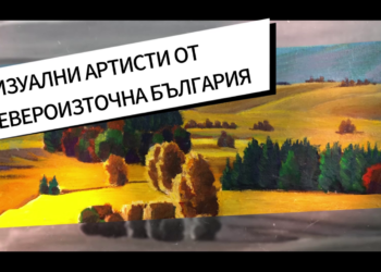 Канал „Изящни изкуства Север Изток“ представя 600 творби на съвременни творци