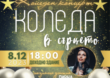 „С Коледа в сърцето“ и Дивна – в подкрепа на водния център за деца с увреждания в Русе
