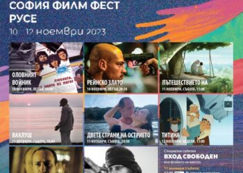 „София Филм Фест“ отново идва в Русе с българско и световно кино /ПРОГРАМА/