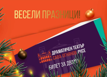 ДТ „Сава Огнянов“ към русенци: Подари театър за Коледа!