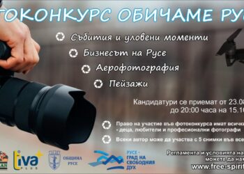 С изложба ще бъдат обявени победителите във фотоконкурса „Обичаме Русе“