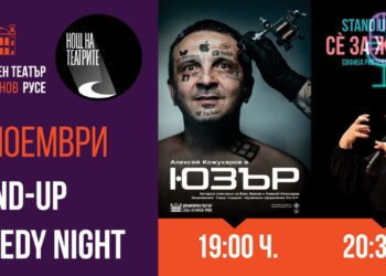 STAND-UP COMEDY NIGHT в Нощта на театрите в Русе