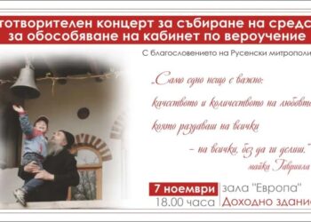 Довечера: Благотворителен концерт събира средства за кабинет по вероучение в Русе