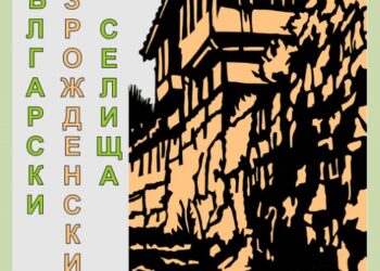 Арх. Павел Дочев представя в изложба българските възрожденски селища