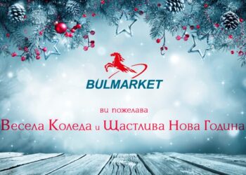 „Булмаркет“ пожелава весели празници!