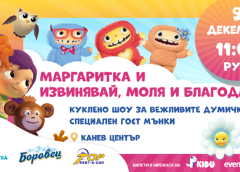 „Маргаритка“ ще гостува на децата на Русе с новите герои Извинявай, Моля и Благодаря