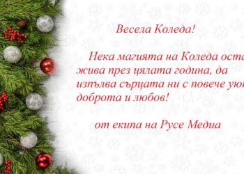 Русе Медиа пожелава Весела Коледа и светли празници!