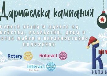 Учениците от Интеракт клуб-Русе ще проведат ежегодната си Коледна кампания „Купи и дари“