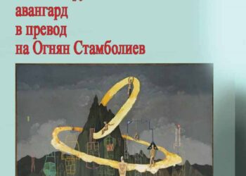 Преводачът Огнян Стамболиев поднася три нови срещи с румънската литература