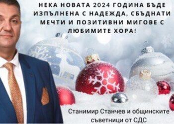 СДС-Русе: Бъдете здрави, вдъхновени и обичани!