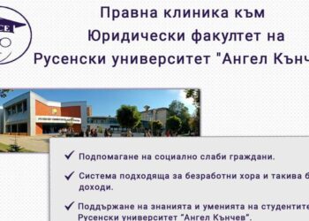 Окръжен и Районен съд партнират с Правна клиника към Юридическия факултет в Русе