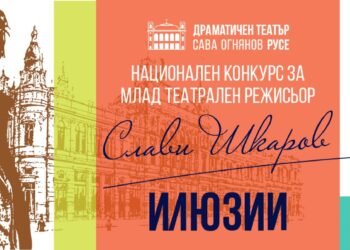 Конкурсът „Слави Шкаров“ в Русе провокира млади режисьори на тема „Илюзии“