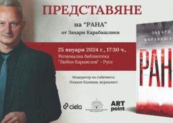 Захари Карабашлиев представя в Русе своя нов роман „Рана“