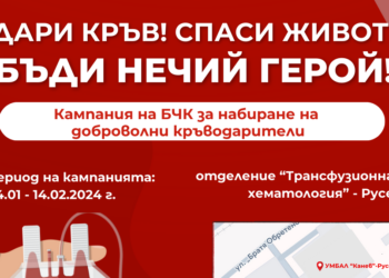 БЧК-Русе с кръводарителна кампания: Дари кръв, бъди нечий герой!