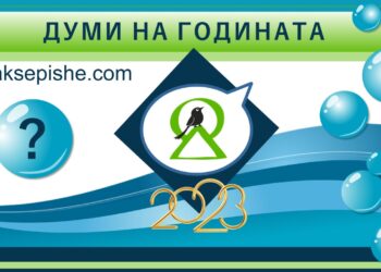Онлайн гласуване ще реши кои са думите на 2023-та за българите