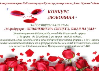 Русенският университет обяви конкурс, посветен на Деня на влюбените