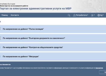 Порталът на МВР за административни и е-услуги временно няма да работи