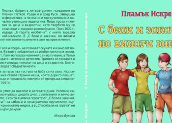 Русенският писател Пламък Искрен представя новата си книга в библиотеката
