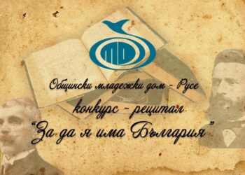 Започна записването за конкурса рецитал „За да я има България“ в Русе