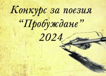 Националният конкурс за поезия „Пробуждане“ търси най-добрите ученически произведения