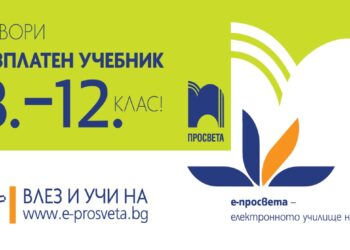 От днес гимназистите могат да учат с безплатни учебници за 8-12 клас в е-просвета