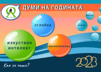Избраха „изкуствен интелект“, „сглобка“ и „времеубежище“ за думи на 2023-а