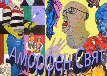 Арх. Александър Симов представя изложбата си „Аморфен свят“ в РХГ