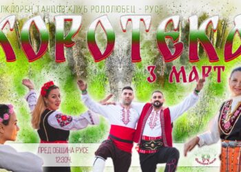 На 3 март: Хоротека с най-дългото хоро правят любители на фолклора в Русе