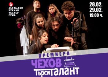 Куклен театър – Русе с премиера на „Чехов търси талант“