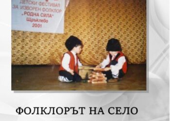 Русенката Анелия Иванова представя „Фолклорът на село Щръклево в миналото и днес“