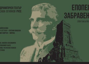 ДТ „Сава Огнянов“ представя „Епопея на забравените“ на националния празник 3 март