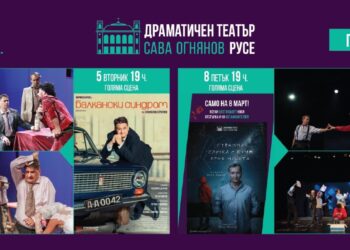 ДТ „Сава Огнянов“-Русе със специално предложение за 8 март