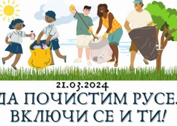 Акция „Да почистим Русе! Включи се и ти!“ ще се проведе на 21 март
