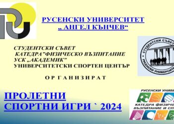 Започват традиционните Пролетни спортни игри в Русенския университет