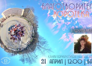 Благотворителна хоротека в Русе набира средства за каузата „Заедно за Ели“