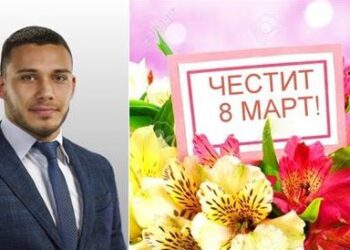 Депутатът Георги Кръстев поздрави дамите за 8 март