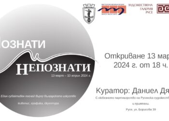 Изложбата „Познати и Непознати“ дава началото на „Мартенски музикални дни“