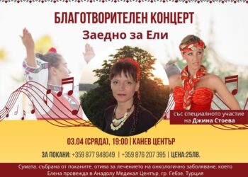 Благотворителен концерт за онкоболна жена обединява десетки музиканти и танцьори от Русе