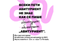 Новаторство: „Как се пише?“ подготвя зрелостниците в социалните мрежи