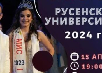 Новите Мис и Мистър Русенски университет ще станат ясни тази вечер