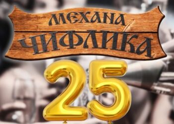 25 години Механа „Чифлика“ празнуваме на 4 април
