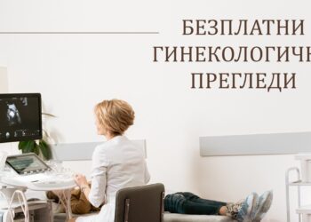 Безплатни гинекологични прегледи ще има в УМБАЛ „Канев“-Русе