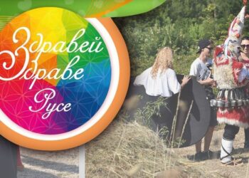 Фестивал „Здравей, Здраве!“ ще се проведе в Русе на 20 и 21 април