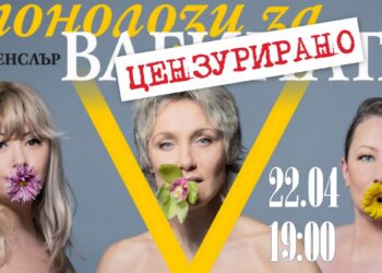 Любими актриси гостуват в Русе с „Монолози за V“