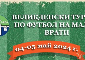 Великденски турнир по футбол на малки врати организира Община Бяла